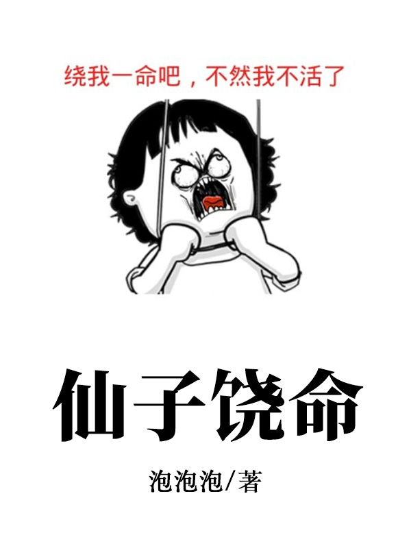 仙子，我真不想吃软饭