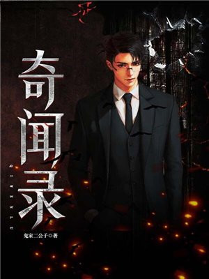 民间奇闻录