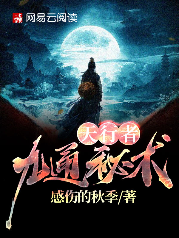 天行九天泽