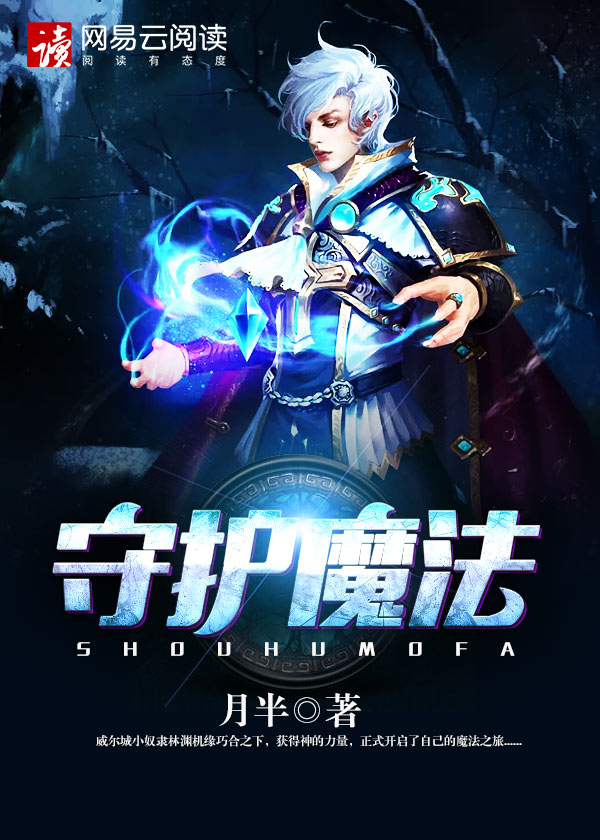 守护魔法石