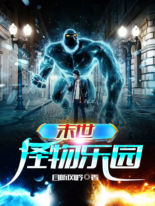 末世怪物乐园TXT下载
