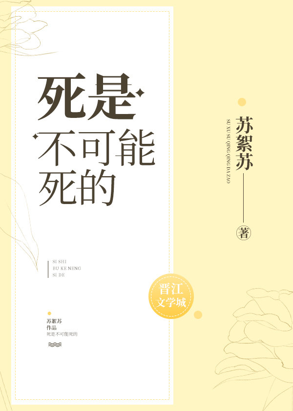我不可能死