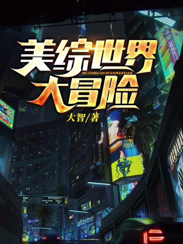 诸天: 从致命弯道制霸美恐世界
