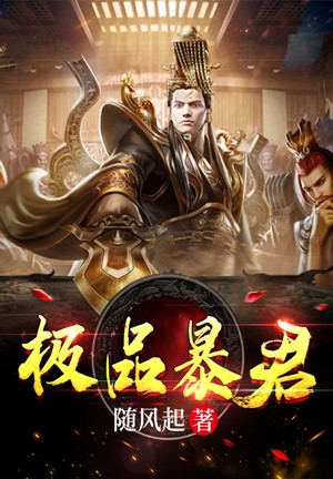 我成了一代极品暴君