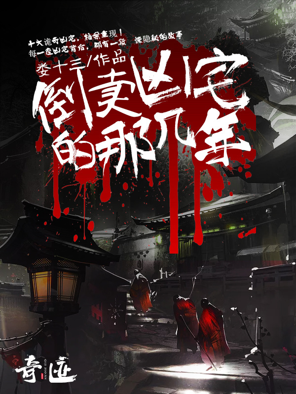 凶宅倒卖商