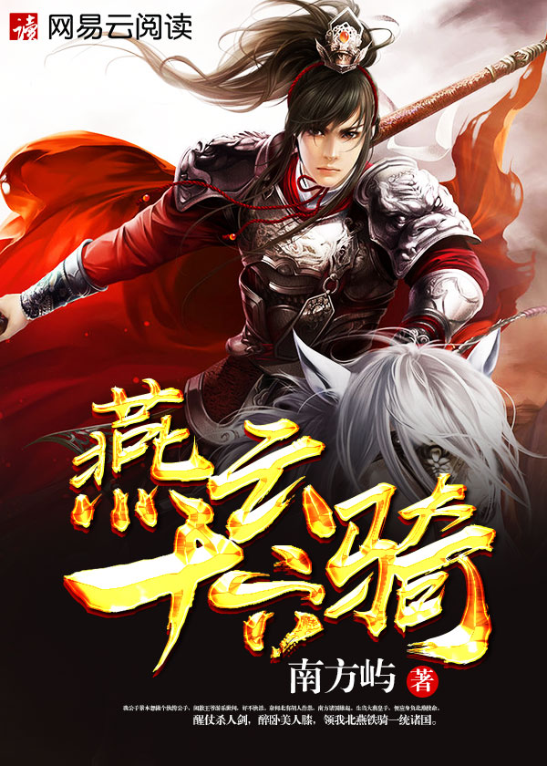 燕云十八骑完整版免费观看
