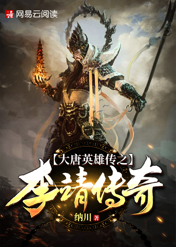 大唐英雄传之李靖传奇