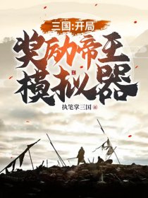 帝王三国平民开局攻略