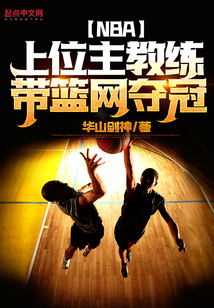 NBA:上位主教练,带篮网夺冠