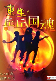 重生之乒乓女王