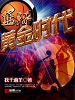 篮球之黄金时代大结局无弹窗