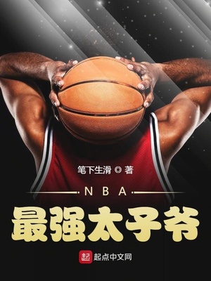 nba最强太子爷txt