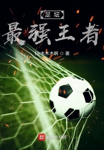 足坛最强王者是谁