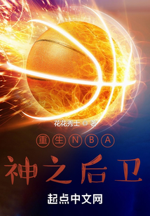 重生NBA：神之后卫