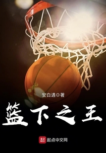 篮下之王