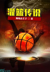 灌篮传说
