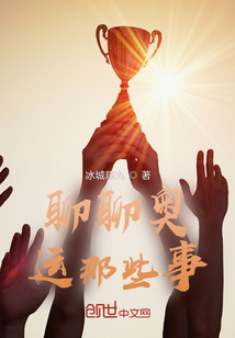 聊聊孩子的那些事