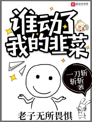 谁动了我的韭菜为什么太监了
