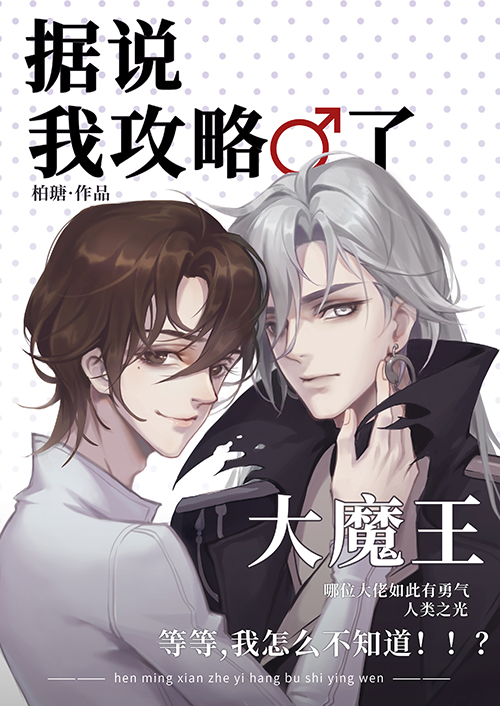 据说我攻略了大魔王[全息]晋江
