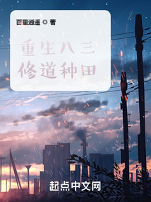 重生八三修道种田TXT下载