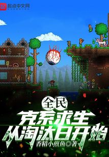 全民:克系求生,从淘汰日开始免