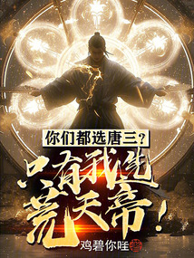 你们都选唐三只有我选荒天帝视频