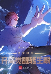 进化时代:开局觉醒转生眼TXT下载