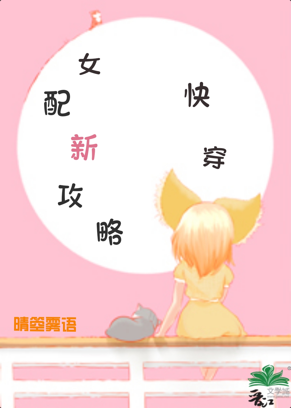穿越之女配攻略
