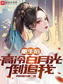 重生后,高冷白月光倒追我免费阅读