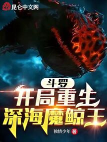 斗罗:开局重生深海魔鲸王