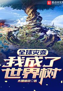 全球灾变我成了世界树笔趣阁