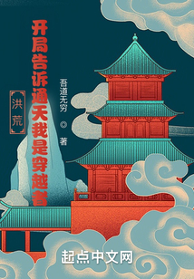 洪荒:我,通天,开局