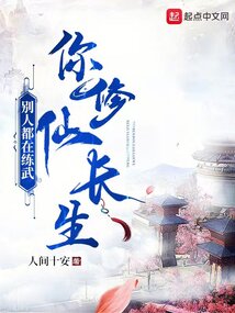 别人都在练武你修仙长生下载