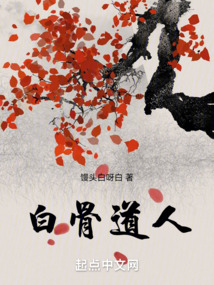 白骨道人笔趣阁在线阅读