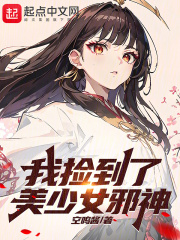 我捡到了美少女邪神小说