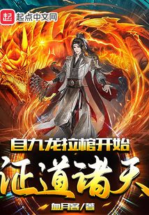 自九龙拉棺开始证道诸天血月客