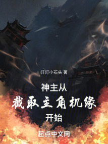 神主：从截取主角机缘开始