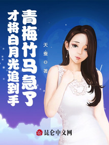 才将白月光追到手,青梅竹马急了 第502章