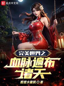 完美世界之血脉遍布诸天小说