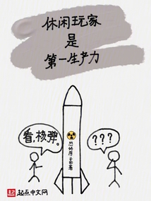 休闲玩家是第一生产力书城