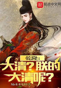 乾隆:大清?朕的大清呢?