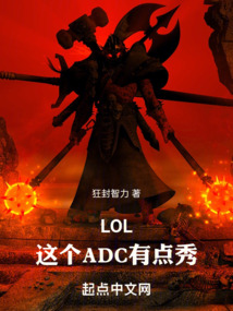 lol这个adc有点秀小说笔趣阁