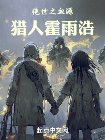 穿越绝世之霍雨浩是女的