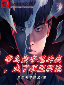 带乌兹夺冠的我,成了联盟顶流曲笔阁