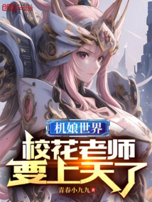 机娘世界,校花老师要上天了 TXT下载