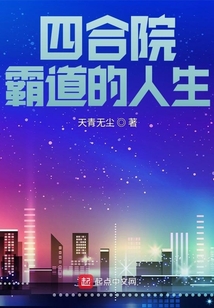 四合院霸道的人生免费阅读