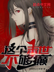 这个末世不一般无防盗