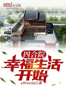 四合院:幸福生活开始图书迷