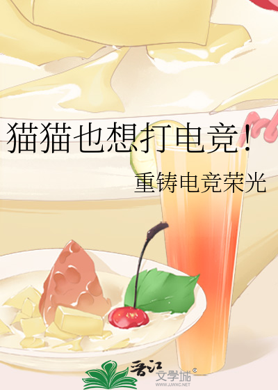 猫猫也想打电竞全文TXT
