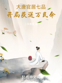 大唐官居七品开局获送万民伞 小说